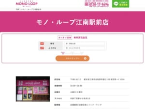 高価買取の『モノ・ループ江南駅前店』で簡単査定が可能