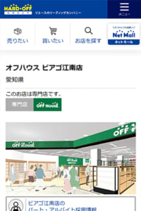 自宅にいたまま出張買い取りも可能な『オフハウス ピアゴ江南店』